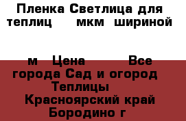 Пленка Светлица для теплиц 200 мкм, шириной 6 м › Цена ­ 550 - Все города Сад и огород » Теплицы   . Красноярский край,Бородино г.